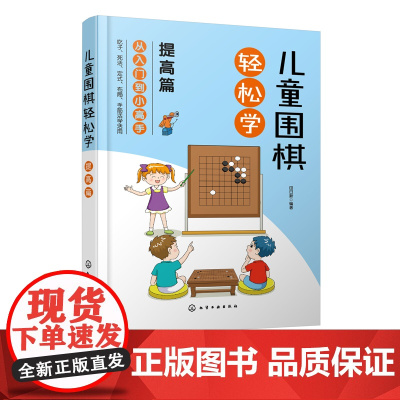 儿童围棋轻松学 提高篇 儿童围棋速成从入门到小高手 围棋吃子死活手筋定式布局 吃子方法 围棋常用术语 布局常用知识应用书