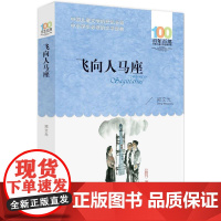 飞向人马座 百年百部儿童文学经典书系 8-12岁三四五年级老师课外阅读书籍[出版社]