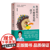 [中信正版]焦虑的大人和不被看见的孩子 突破亲密关系与自我成长的壁垒 心理研究者柏燕谊十年打磨全新作品 心理咨询与治疗家