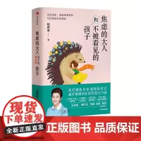 [中信正版]焦虑的大人和不被看见的孩子 突破亲密关系与自我成长的壁垒 心理研究者柏燕谊十年打磨全新作品 心理咨询与治疗家