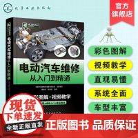 电动汽车维修从入门到精通 电动汽车认识 电动汽车维修基础 电动汽车结构原理维修入门提高精通 电动汽车分类车载能源系统应用