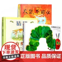 大卫不可以绘本系列猜猜我有我多爱你好饿的毛毛虫 全套3册绘本精装经典国际外获奖0-3岁幼儿童绘本3-5-6-7-8周岁故