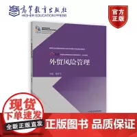 外贸风险管理 章安平 高等教育出版社