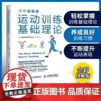 运动训练基础理论 全彩图解版 日本 横滨市运动医学中心 人体力学插图 运动解剖学运动训练学健身教练书籍 运动营养学运动康