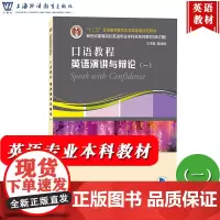 外教社 口语教程 英语演讲与辩论(一) 王守仁/何宁 上海外语就教育出版社 新世纪高等院校英语专业本科生教材大学英语口译