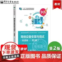 网络设备安装与调试 锐捷版 第2版 佘运祥 电子工业出版社交换机路由器无线局域网设备网络产品配置安装调试技术中等职业规划