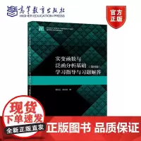 实变函数与泛函分析基础(第四版)学习指导与习题解答 胡善文 薛以锋 高等教育出版社