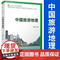 中国旅游地理(复旦卓越·21世纪旅游管理系列)复旦大学出版社 谢永健著 中国旅游地理学教材旅游教材高职高专旅游管理专业的