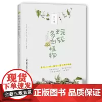 玩转多肉植物修订版 湖南科技