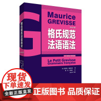 [外研社]格氏规范法语语法 中法对照