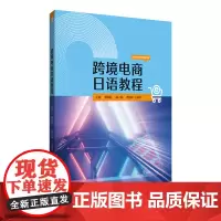 [外研社]跨境电商日语教程