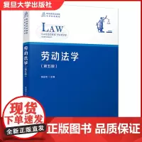 劳动法学 第五版 复旦大学出版社 政法院校应用型法学系列教材 第5版 中国劳动法高等院校法学专业教材法律制度
