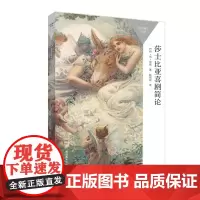 [外研社]莎士比亚喜剧简论 一本书读懂一门学科 感受莎士比亚式的喜剧魅力!