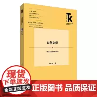 [外研社]战争文学 外语学科核心话题前沿研究文库·外国文学研究核心话题系列丛书·传统·现代性·后现代研究