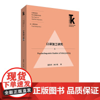 [外研社]口译加工研究 外语学科核心话题前沿研究文库·应用语言学核心话题系列丛书·心理语言学