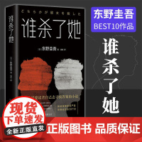 正版 谁杀了她 东野圭吾小说 加贺探案集系列 恶意白夜行放学后嫌疑人X的献身 侦探推理悬疑小说 书东野圭吾小说集