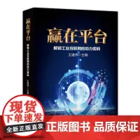 赢在平台 解锁工业互联网的动力密码 互联网+工业大数据 云计算物联网平台战略 工业4.0