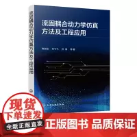 流固耦合动力学仿真方法及工程应用 流固耦合动力学中工程问题 气动弹性水弹性计算流体力学结构动力学多体系统动力学学科知识书