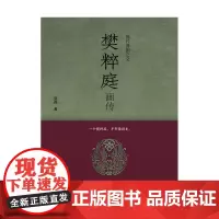 [出版社自营] 现代豫剧之父樊粹庭画传 石磊 著 河南文艺出版社 9787555907237