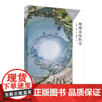 [外研社]地球系统科学 一本书读懂一门学科 帮助我们了解和保护“地球”这颗非凡的行星