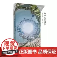 [外研社]地球系统科学 一本书读懂一门学科 帮助我们了解和保护“地球”这颗非凡的行星