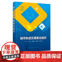 城市轨道交通客运组织 白洋 城市地铁线路城市地铁车站设备 高等中等职业教育城市轨道交通专业教材 城市轨道交通客运培训教材