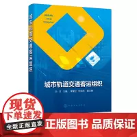 城市轨道交通客运组织 白洋 城市地铁线路城市地铁车站设备 高等中等职业教育城市轨道交通专业教材 城市轨道交通客运培训教材