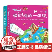 全套2册 爱闯祸的一年级+爱探索的二年级 两色风景著 小学生一年级阅读课外书读物儿童书籍带拼音读物6-9-12周岁经典书