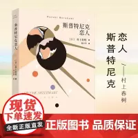 正版 斯普特尼克恋人(新版) 挪威的森林且听风吟作者村上春树著 林少华译 日本现当代长篇小说外国小说文学小说名家作品书