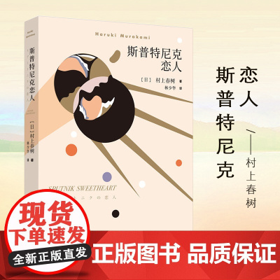 正版 斯普特尼克恋人(新版) 挪威的森林且听风吟作者村上春树著 林少华译 日本现当代长篇小说外国小说文学小说名家作品书