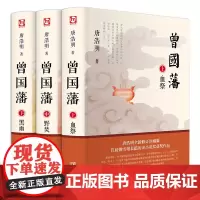 曾国藩 唐浩明 正版全书上中下三册曾国藩全集曾国藩传人物传记书历史小说血祭+黑雨+野焚传家书励志处世哲学官场文学小说书籍