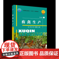 畜禽生产第3版赵聘,潘琦,刘亚明主编畜禽-饲养管理-高等职业教育-教材 9787565525261[中国农业大学出