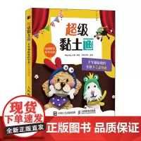超级黏土画大家都能做的创意手工装饰画 diy手作 黏土手办教程书籍