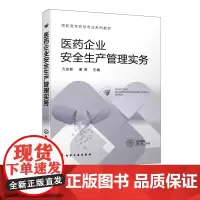 医药企业安全生产管理实务 孔庆新 医药企业安全生产 药品安全危化品及有毒物质安全生产管理 全国高职高专院校药学药物制剂教