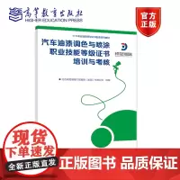 汽车油漆调色与喷涂职业技能等级证书培训与考核 北京祥龙博瑞汽车服务(集团)有限公司 高等教育出版社