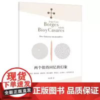 两个值得回忆的幻象 [阿根廷]豪尔赫·路易斯·博尔赫斯,[阿根廷]阿道夫·比奥伊·卡萨雷斯 上海译文出版社