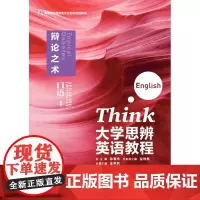 [外研社]大学思辨英语教程口语4:辩论之术(随身学版)