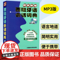 外研社 即学即用西班牙语会话词典 MP3版 李婕 西班牙语工具书 西班牙日常用语 西班牙语入门西班牙商业 外语教学与研究