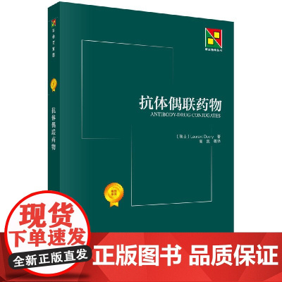 抗体偶联药物 劳伦斯 高凯 生物学丛书 综合叙述抗体偶联药物 研究进展 抗体选择等药物设计原理 科学出版社