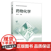 药物化学 张静 解热镇痛药维生素抗菌药物抗肿瘤药 药物化学结构药理作用 高职高专院校成人高校药品生产化学制药药学专业教材