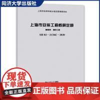 上海市安装工程概算定额 第四册 消防工程 SH 02—21(04)—2020 行政区域范围内新建/改建和扩建的安装工程