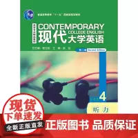 [外研社]现代大学英语(第二版)听力4 配光盘