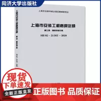 上海市安装工程概算定额 第三册 通风空调工程 SH 02—21(03)—2020 同济大学出版社