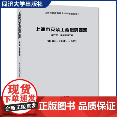 上海市安装工程概算定额 第三册 通风空调工程 SH 02—21(03)—2020 同济大学出版社