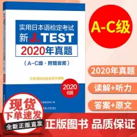 2025备考jtest2020年真题A-C 148-153回 新J.TEST实用日本语检定考试2020年真题 华东理工大
