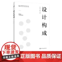 正版 设计构成 许泽萍 平面设计平面构成色彩构成 现代设计技术应用 高职高专艺术设计类专业教材 艺术设计专业爱好者学习参