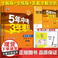 2024版五年中考三年模拟数学物理九年级全一册5年中考3年模拟SK初三9年级上册下册初中同步练习册53中考九上九下苏教版