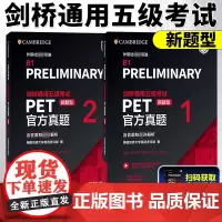 新题型备考2025年剑桥通用五级考试PET真题1+2 含答案解析B1Preliminary剑桥PET新版考试pet真题集