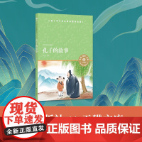 孔子的故事 小译林中小学阅读丛书 初中生阅读书目 了解孔子和中国传统文化的入门之书 经典哲学理论文化传承 正版