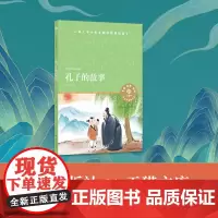 孔子的故事 小译林中小学阅读丛书 初中生阅读书目 了解孔子和中国传统文化的入门之书 经典哲学理论文化传承 正版